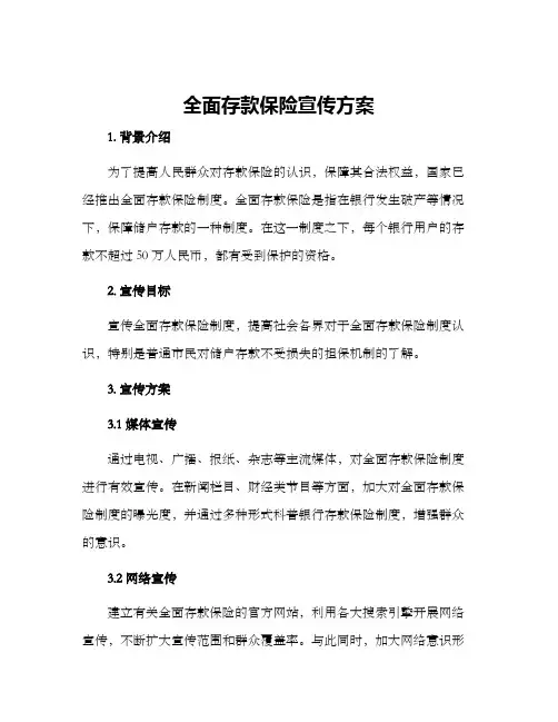 全面存款保险宣传方案