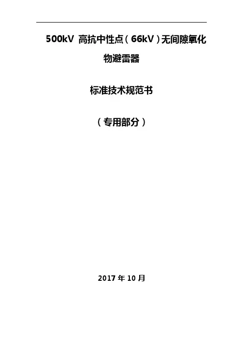 500kV高抗中性点(66kV)无间隙氧化物避雷器技术规范书(专用部分)
