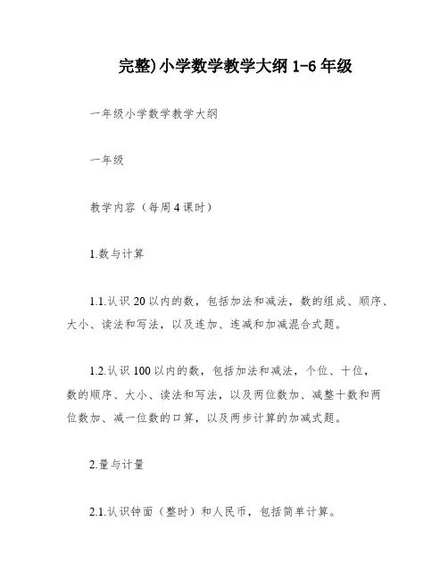 完整)小学数学教学大纲1-6年级