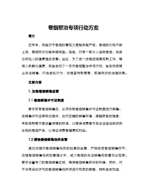 卷烟整治专项行动方案