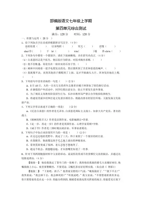 部编版七年级上册语文第四单元测试题(含答案)
