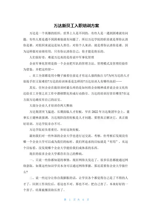 万达新员工入职培训方案
