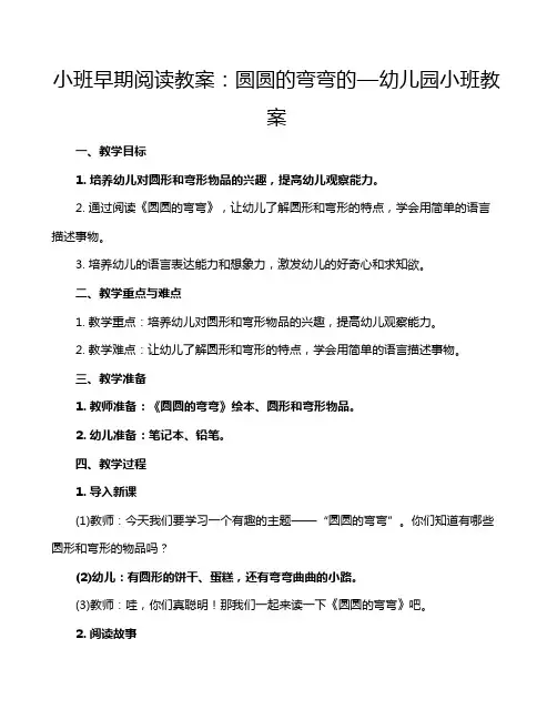 小班早期阅读教案：圆圆的弯弯的—幼儿园小班教案
