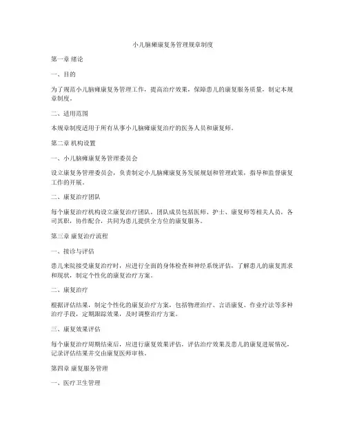 小儿脑瘫康复务管理规章制度