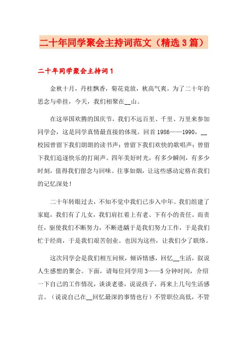 二十年同学聚会主持词范文(精选3篇)