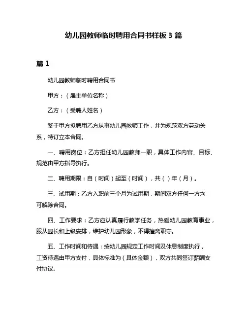 幼儿园教师临时聘用合同书样板3篇