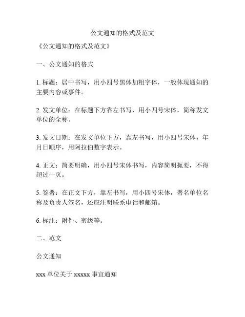 公文通知的格式及范文