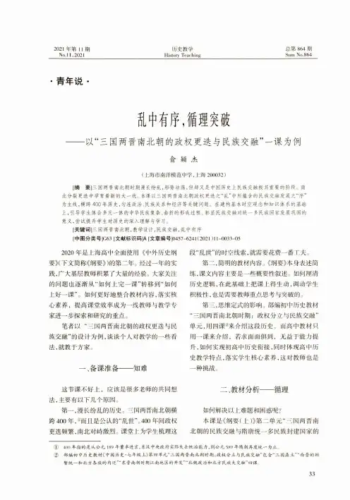 乱中有序,循理突破--以“三国两晋南北朝的政权更迭与民族交融”一课为例