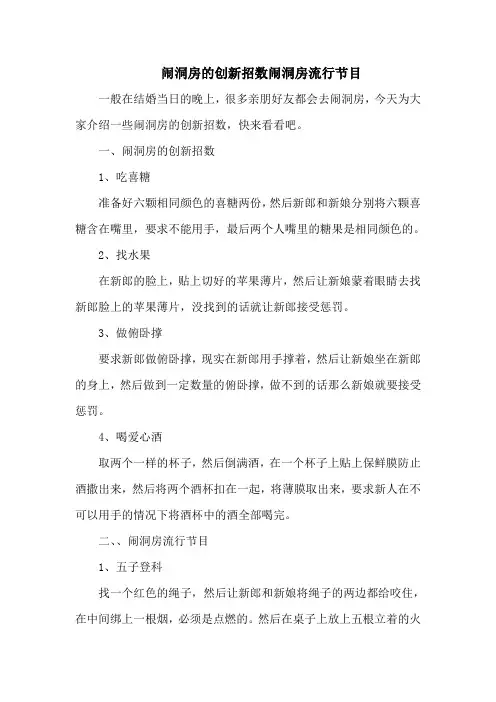 闹洞房的创新招数闹洞房流行节目