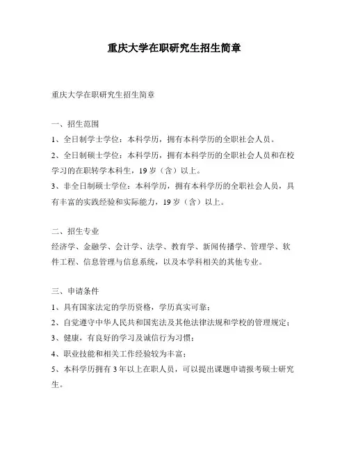 重庆大学在职研究生招生简章