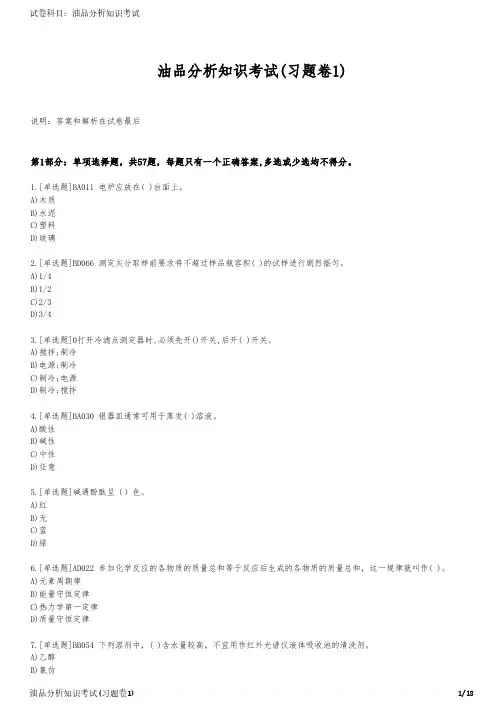 油品分析知识考试(习题卷1)