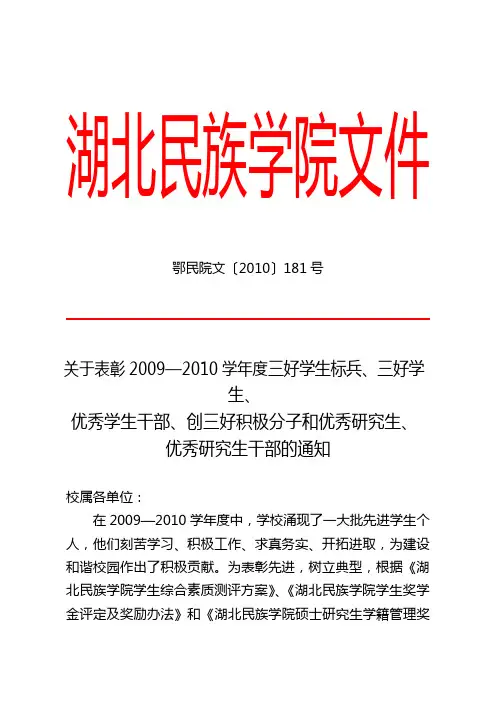 关于表彰2009—2010学年度三好学生标兵三好学生优秀学生干部创三好积极分子和优秀研究生优秀研究生干部通知