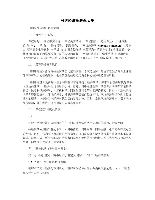 网络经济学教学大纲