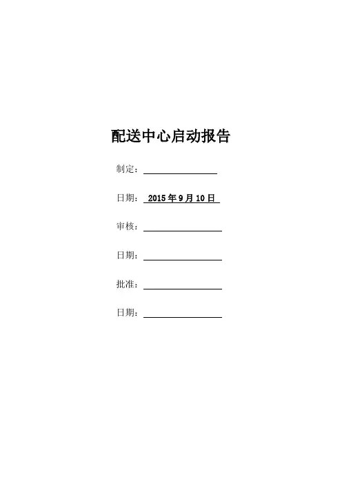 农产品配送中心启动方案