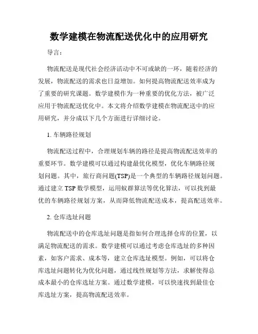 数学建模在物流配送优化中的应用研究