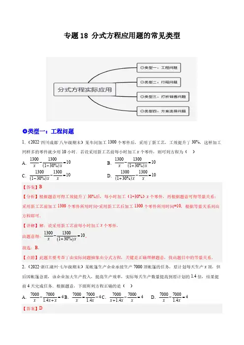 培优专题18 分式方程应用题的常见类型-解析版