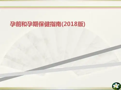 孕前和孕期保健指南(2018版)