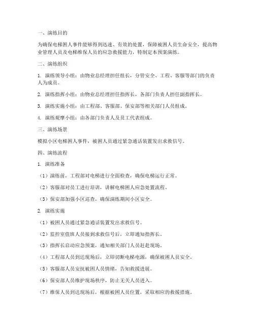 电梯困人预案演练模板范文