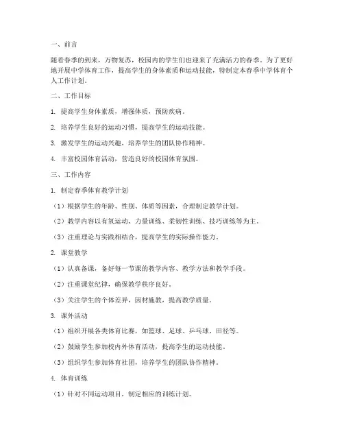 春季中学体育个人工作计划