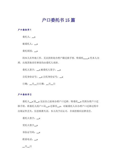 户口委托书15篇