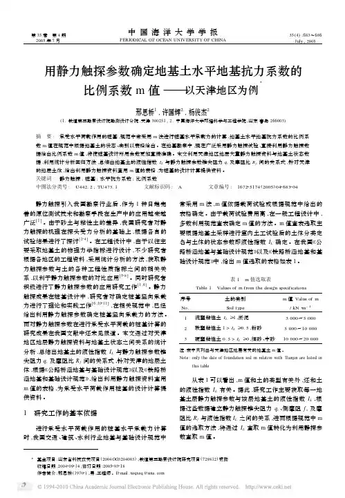 用静力触探参数确定地基土水平地基抗力系数的比例系数m值_以天津地区为例