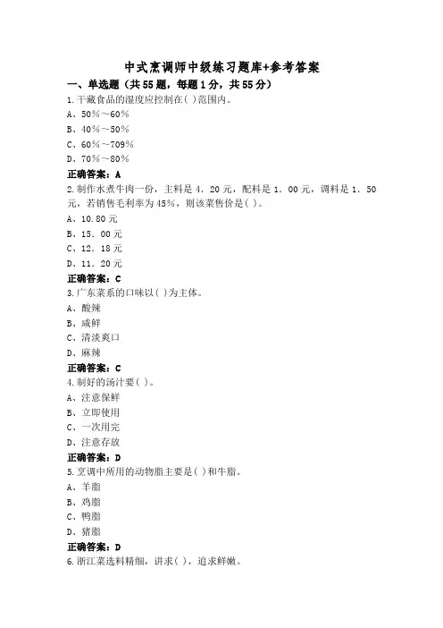 中式烹调师中级练习题库+参考答案