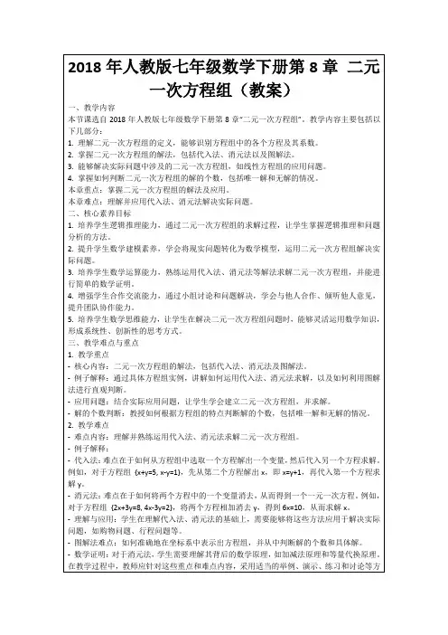 2018年人教版七年级数学下册第8章二元一次方程组(教案)