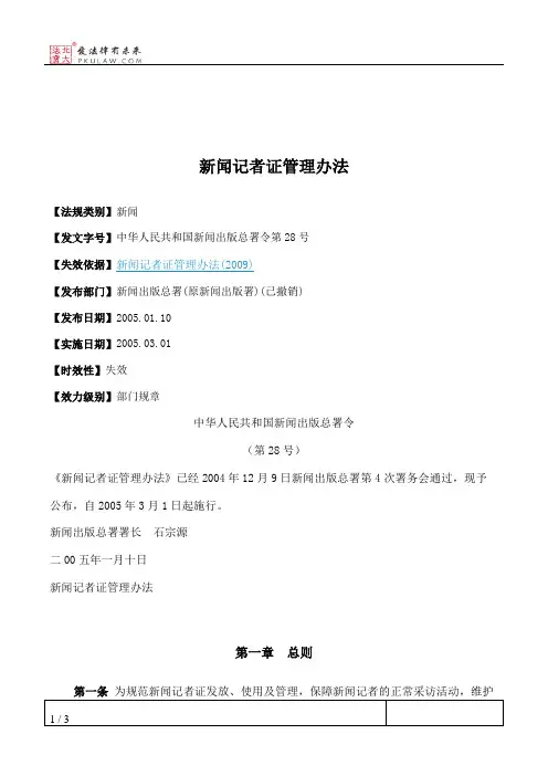 新闻记者证管理办法