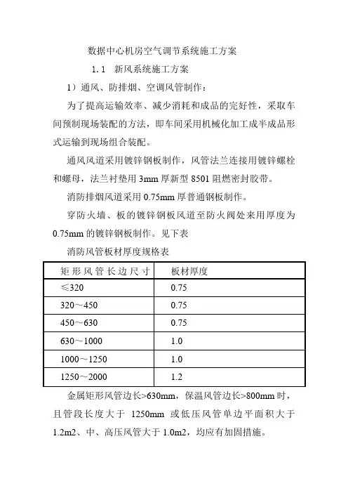 数据中心机房空气调节系统施工方案