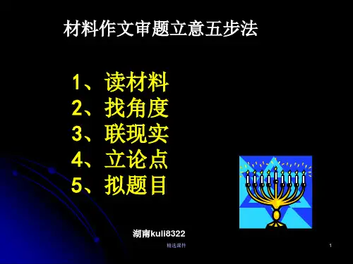材料作文审题立意五步法