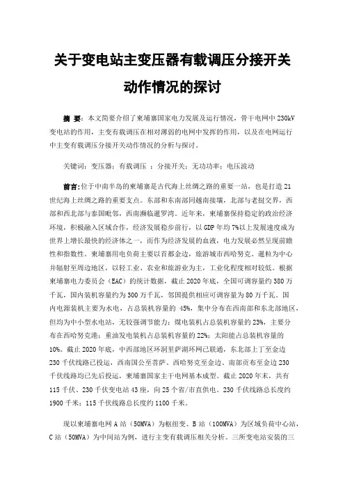 关于变电站主变压器有载调压分接开关动作情况的探讨