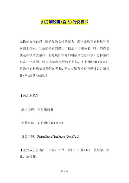 妇月康胶囊(宫太)的说明书
