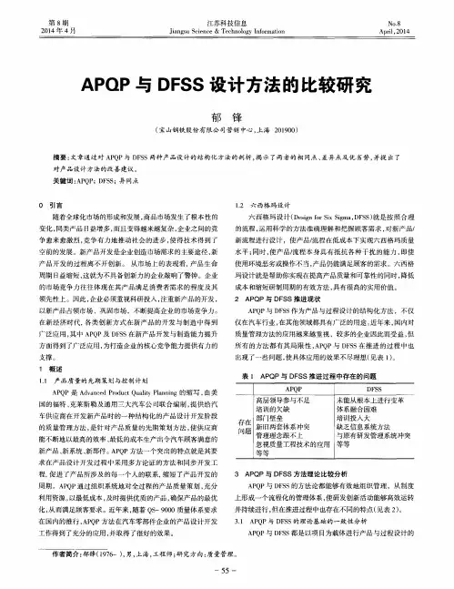 APQP与DFSS设计方法的比较研究