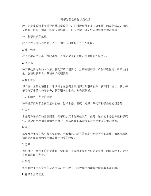 种子发芽实验知识点总结