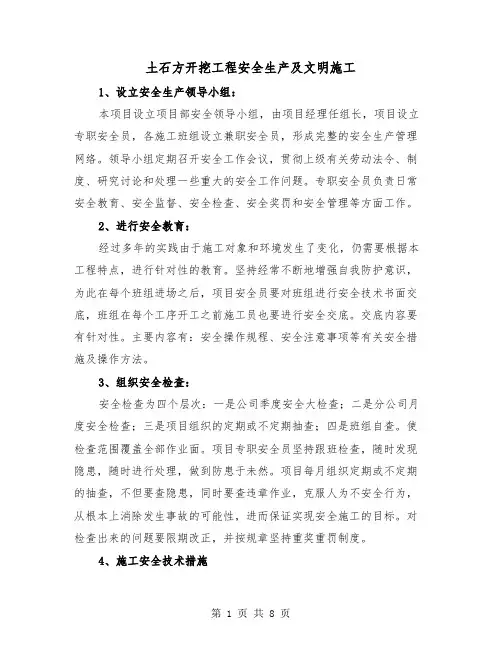 土石方开挖工程安全生产及文明施工（三篇）