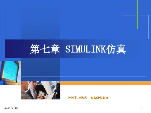 机电系统动态仿真matlabPPT电子教案课件-第七章-SIMULINK仿真