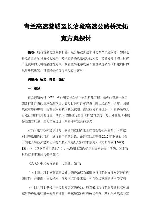 青兰高速黎城至长治段高速公路桥梁拓宽方案探讨