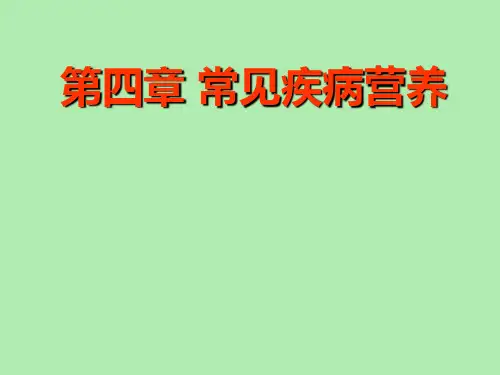 【精品课件】常见疾病营养