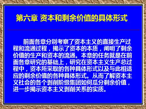第六章资本和剩余价值的具体形式