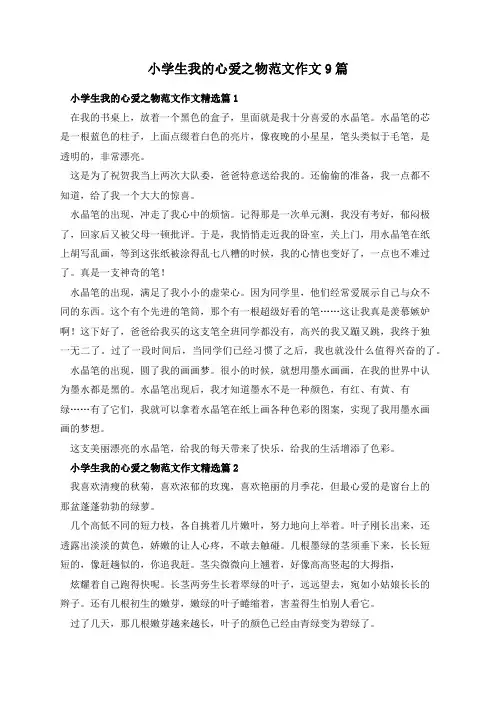 小学生我的心爱之物范文作文9篇
