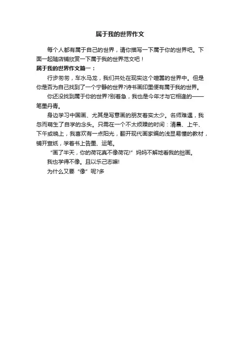 属于我的世界作文