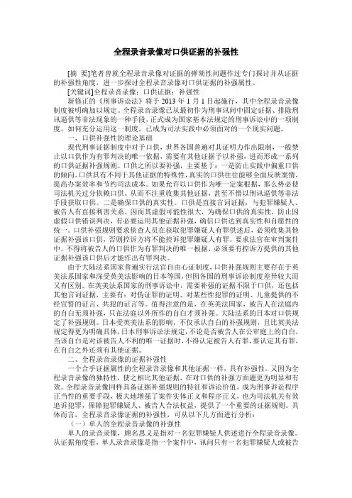 全程录音录像对口供证据的补强性