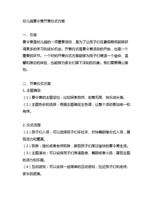 幼儿园夏令营开营仪式方案