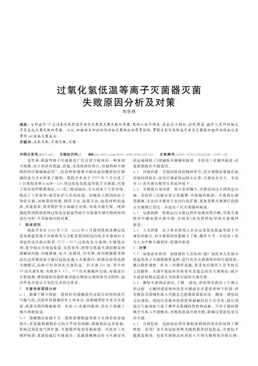 过氧化氢低温等离子灭菌器灭菌失败原因及对策