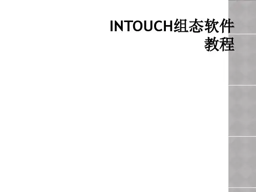 INTOUCH组态软件教程