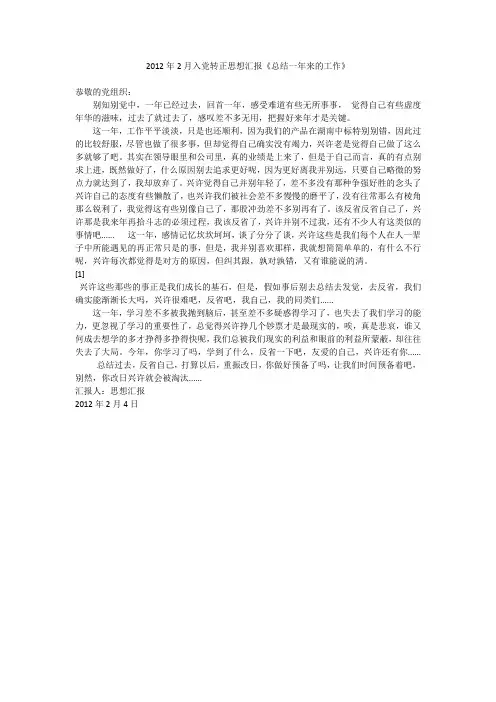 2012年2月入党转正思想汇报《总结一年来的工作》