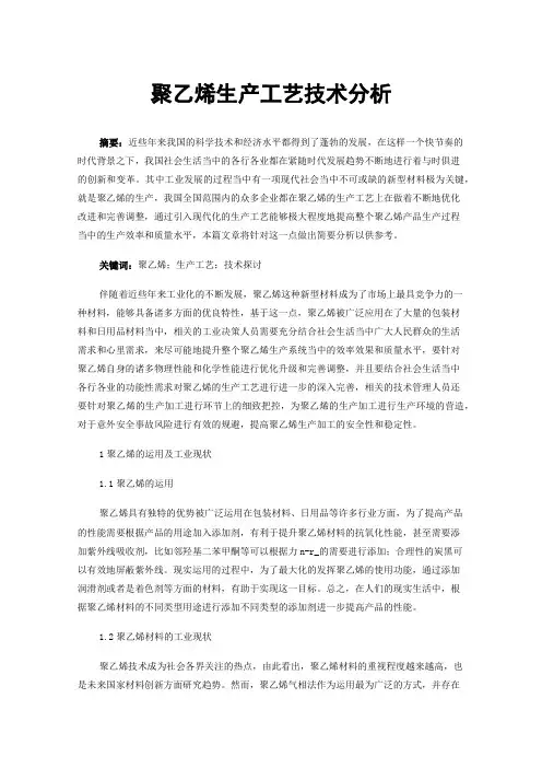 聚乙烯生产工艺技术分析
