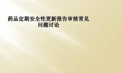 药品定期安全性更新报告审核常见问题讨论