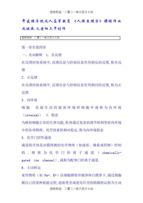 《人体生理学》课程作业及答案