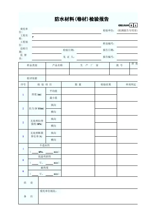 防水材料(卷材)检验报告